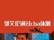 开云官网-猛龙力克凯尔特人，郭艾伦刷新纪录的简单介绍