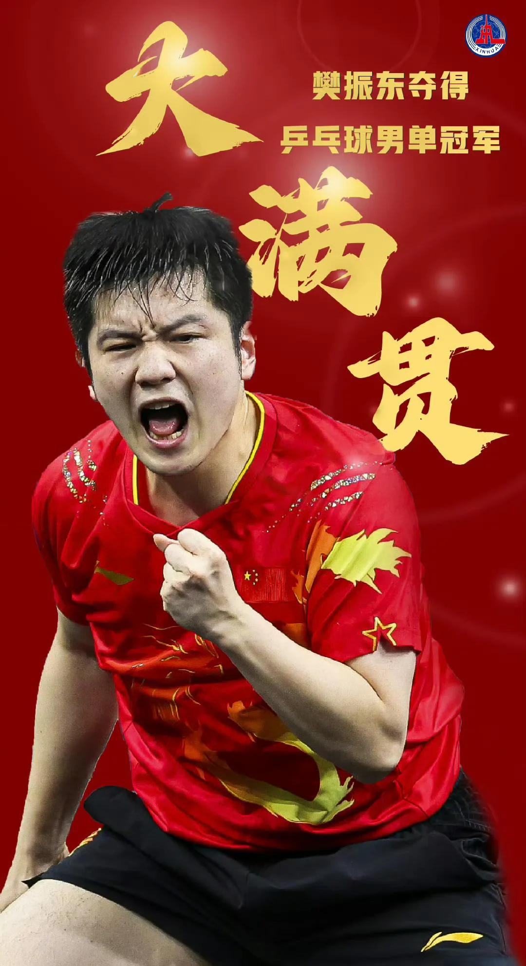 关于中国乒乓球队绝杀奥地利乒乓球队，樊振东绝境逆转的信息