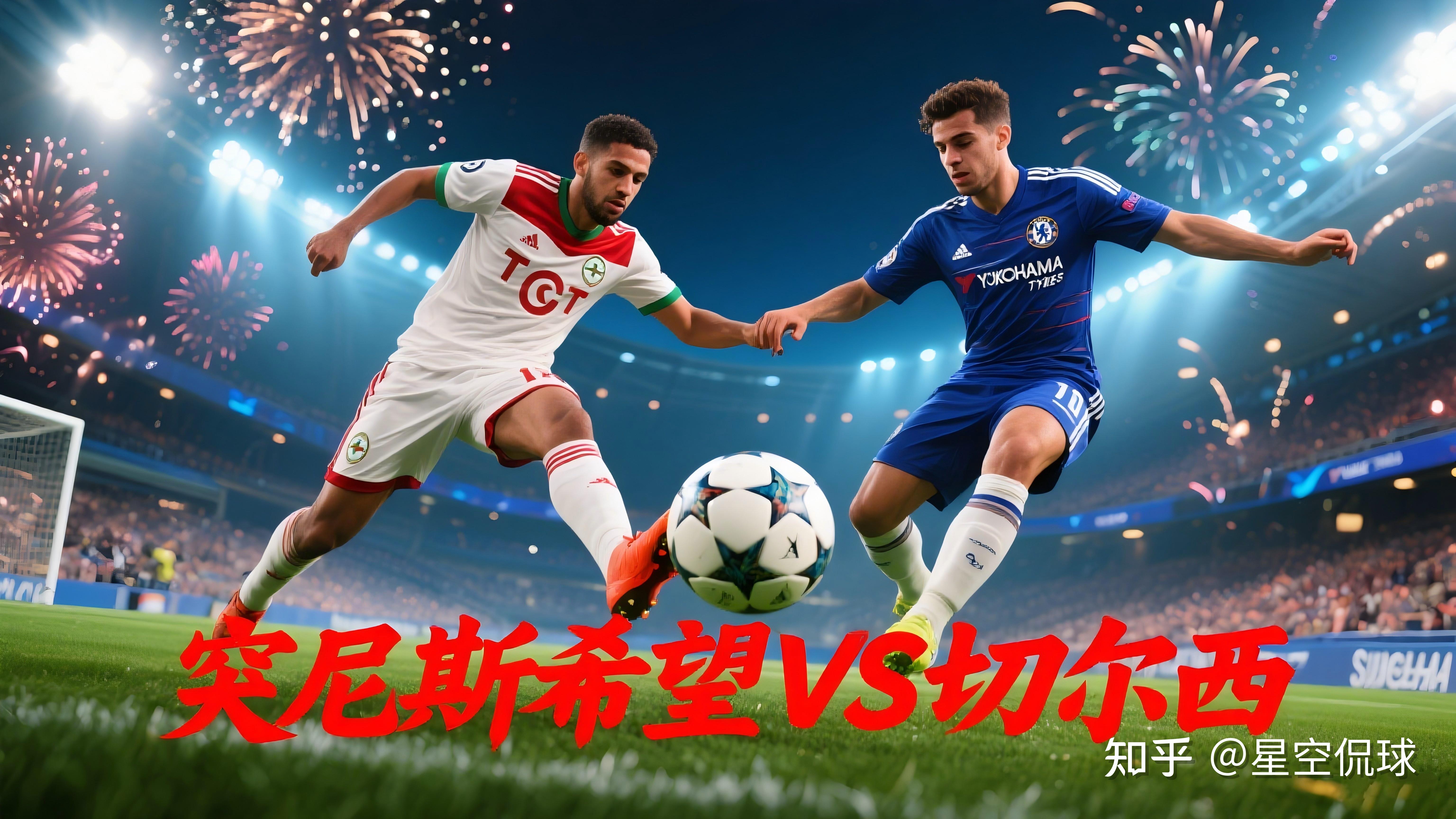 切尔西对阵尤文图斯，备受期待的简单介绍